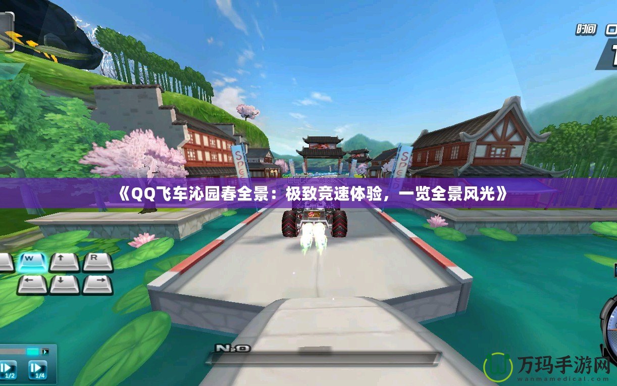 《QQ飛車沁園春全景：極致競速體驗，一覽全景風光》