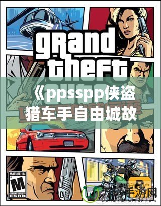 《ppsspp俠盜獵車手自由城故事：暢享無盡自由與冒險的城市人生》