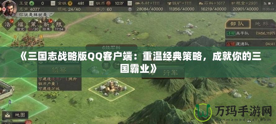 《三國志戰略版QQ客戶端：重溫經典策略，成就你的三國霸業》