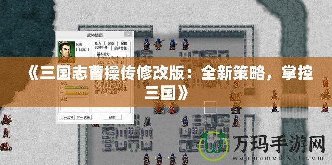 《三國志曹操傳修改版：全新策略，掌控三國》
