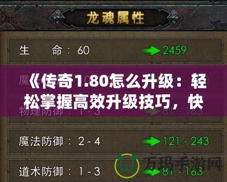 《傳奇1.80怎么升級：輕松掌握高效升級技巧，快速提升戰力！》