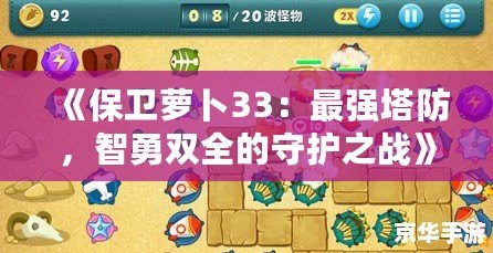 《保衛蘿卜33：最強塔防，智勇雙全的守護之戰》