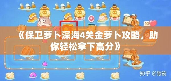 《保衛蘿卜深海4關金蘿卜攻略，助你輕松拿下高分》