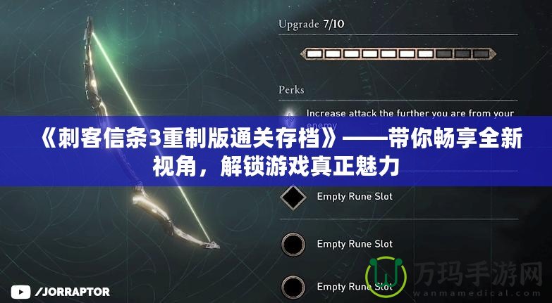 《刺客信條3重制版通關存檔》——帶你暢享全新視角，解鎖游戲真正魅力