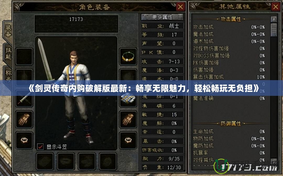 《劍靈傳奇內購破解版最新：暢享無限魅力，輕松暢玩無負擔》
