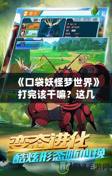 《口袋妖怪夢世界》打完該干嘛？這幾件事你不可錯過！