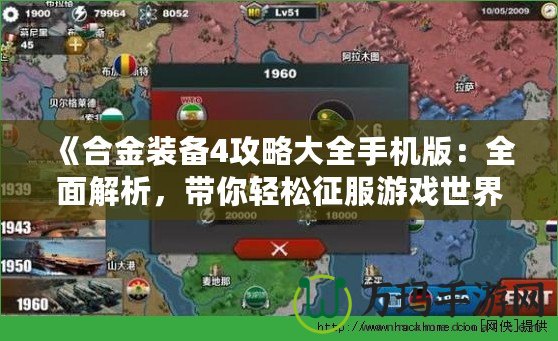 《合金裝備4攻略大全手機(jī)版：全面解析，帶你輕松征服游戲世界》