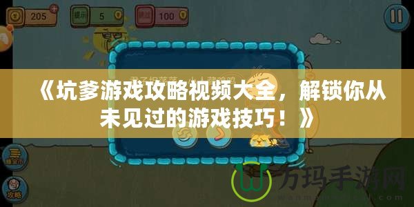 《坑爹游戲攻略視頻大全，解鎖你從未見過的游戲技巧！》