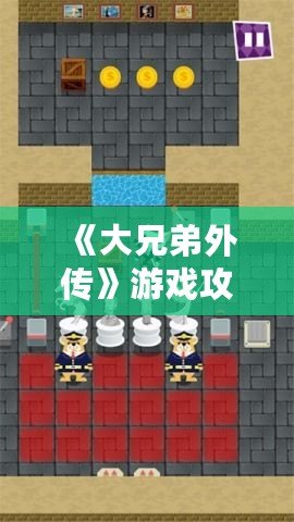《大兄弟外傳》游戲攻略：解鎖隱藏樂趣，掌握必勝技巧！