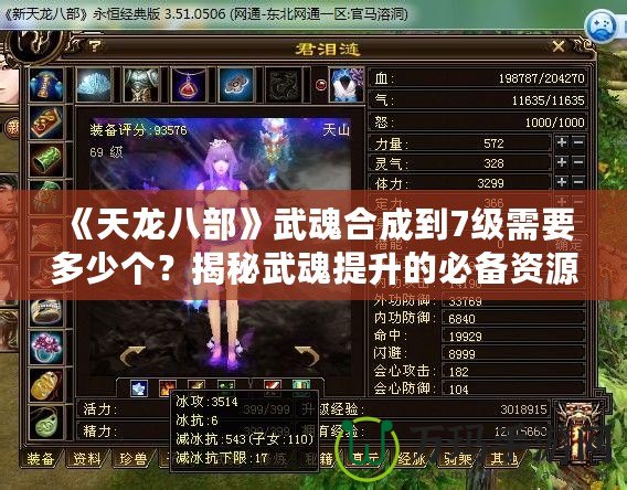 《天龍八部》武魂合成到7級需要多少個？揭秘武魂提升的必備資源與策略！