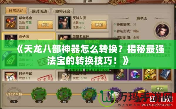 《天龍八部神器怎么轉換？揭秘最強法寶的轉換技巧！》