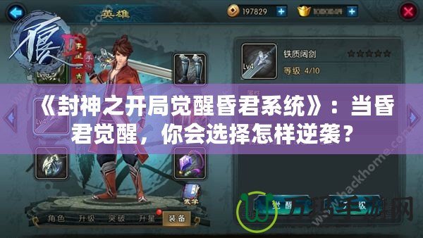《封神之開局覺醒昏君系統(tǒng)》：當(dāng)昏君覺醒，你會選擇怎樣逆襲？
