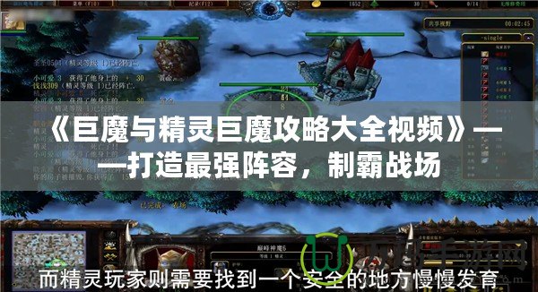 《巨魔與精靈巨魔攻略大全視頻》——打造最強陣容，制霸戰場