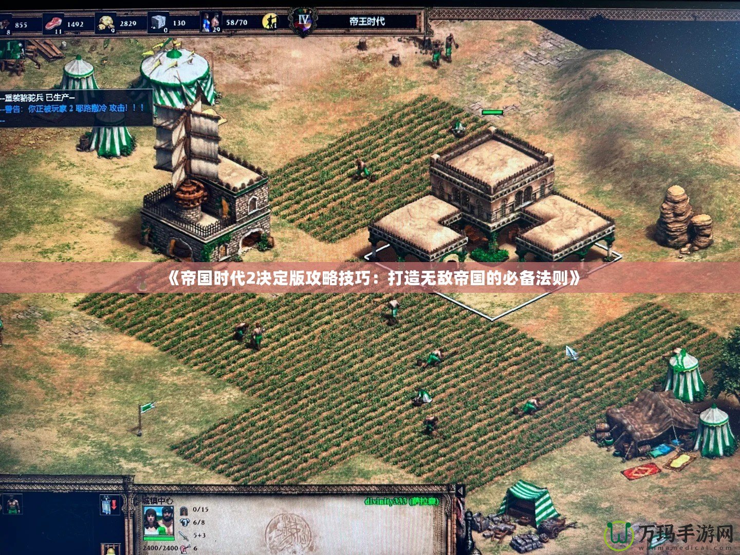 《帝國時代2決定版攻略技巧：打造無敵帝國的必備法則》