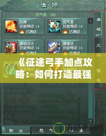 《征途弓手加點攻略：如何打造最強弓手，戰無不勝！》