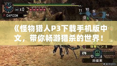 《怪物獵人P3下載手機版中文，帶你暢游獵殺的世界！》
