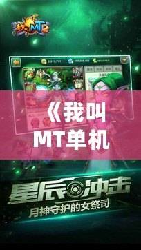 《我叫MT單機》：讓你重拾經(jīng)典，暢享全新冒險！