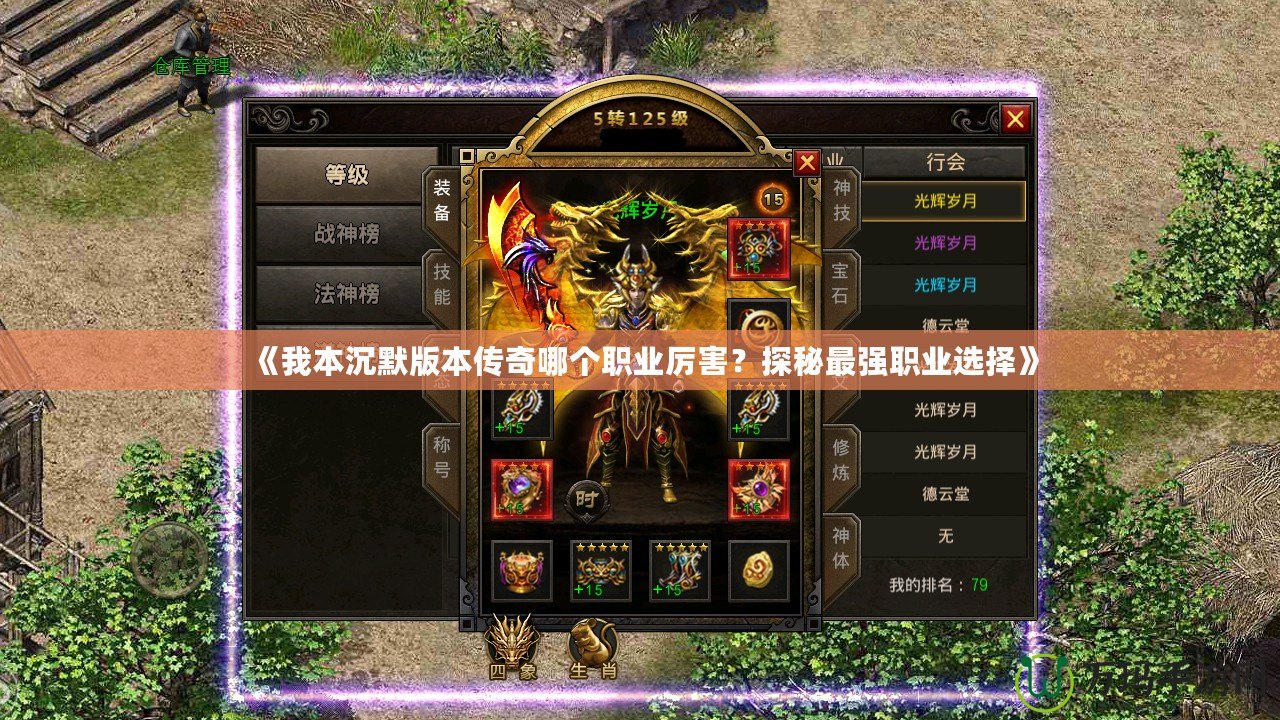 《我本沉默版本傳奇哪個職業厲害？探秘最強職業選擇》
