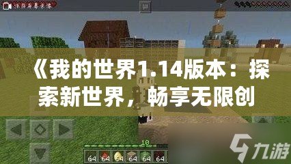 《我的世界1.14版本：探索新世界，暢享無限創造》