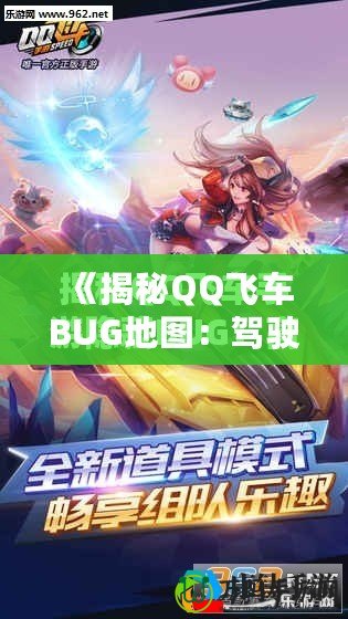 《揭秘QQ飛車BUG地圖：駕駛技巧與隱藏路線帶你飛得更快！》