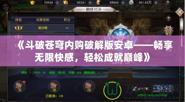 《斗破蒼穹內購破解版安卓——暢享無限快感,輕松成就巔峰》 《斗破蒼穹內購破解版安卓——暢享無限快感,輕松成就巔峰》