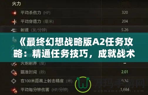 《最終幻想戰略版A2任務攻略：精通任務技巧，成就戰術大師》