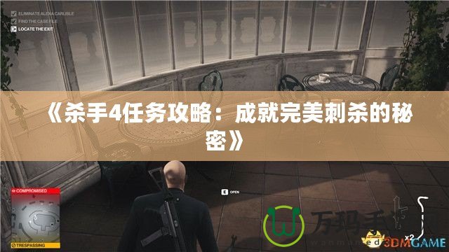 《殺手4任務攻略：成就完美刺殺的秘密》