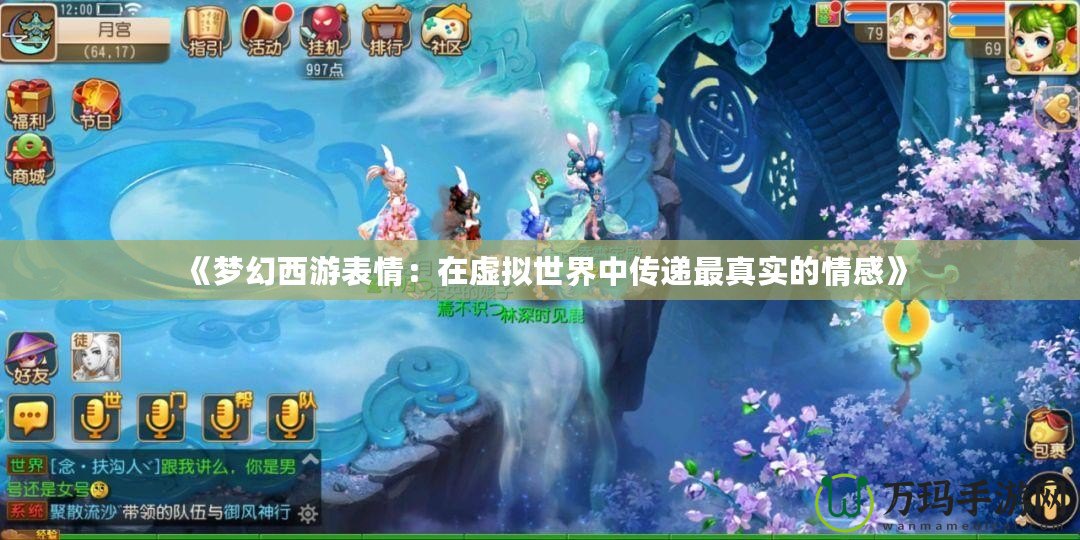 《夢幻西游表情：在虛擬世界中傳遞最真實(shí)的情感》