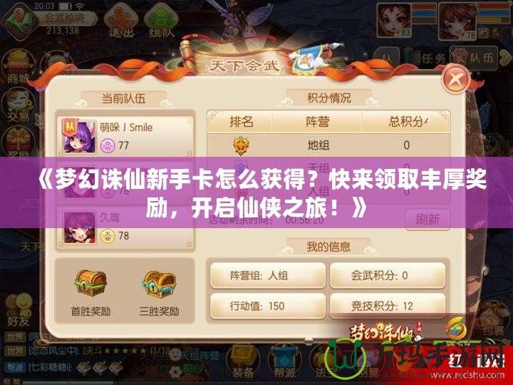 《夢幻誅仙新手卡怎么獲得？快來領取豐厚獎勵，開啟仙俠之旅！》
