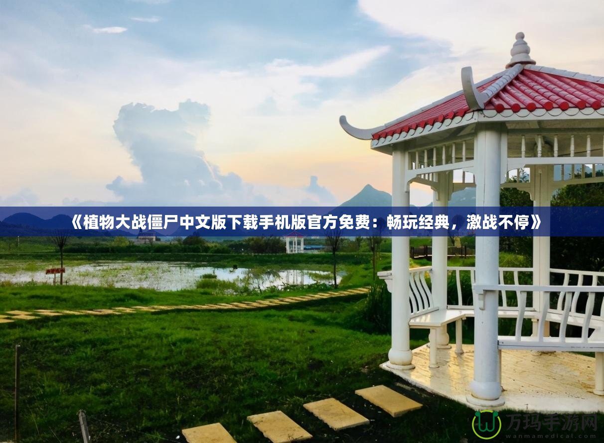 《植物大戰僵尸中文版下載手機版官方免費:暢玩經典,激戰不?!? title=