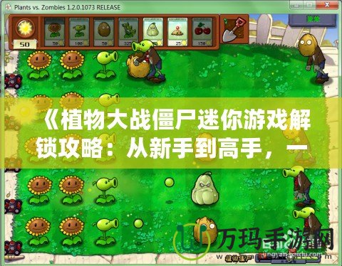 《植物大戰(zhàn)僵尸迷你游戲解鎖攻略：從新手到高手，一文帶你玩轉所有挑戰(zhàn)！》
