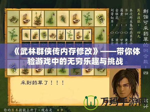 《武林群俠傳內存修改》——帶你體驗游戲中的無窮樂趣與挑戰(zhàn)