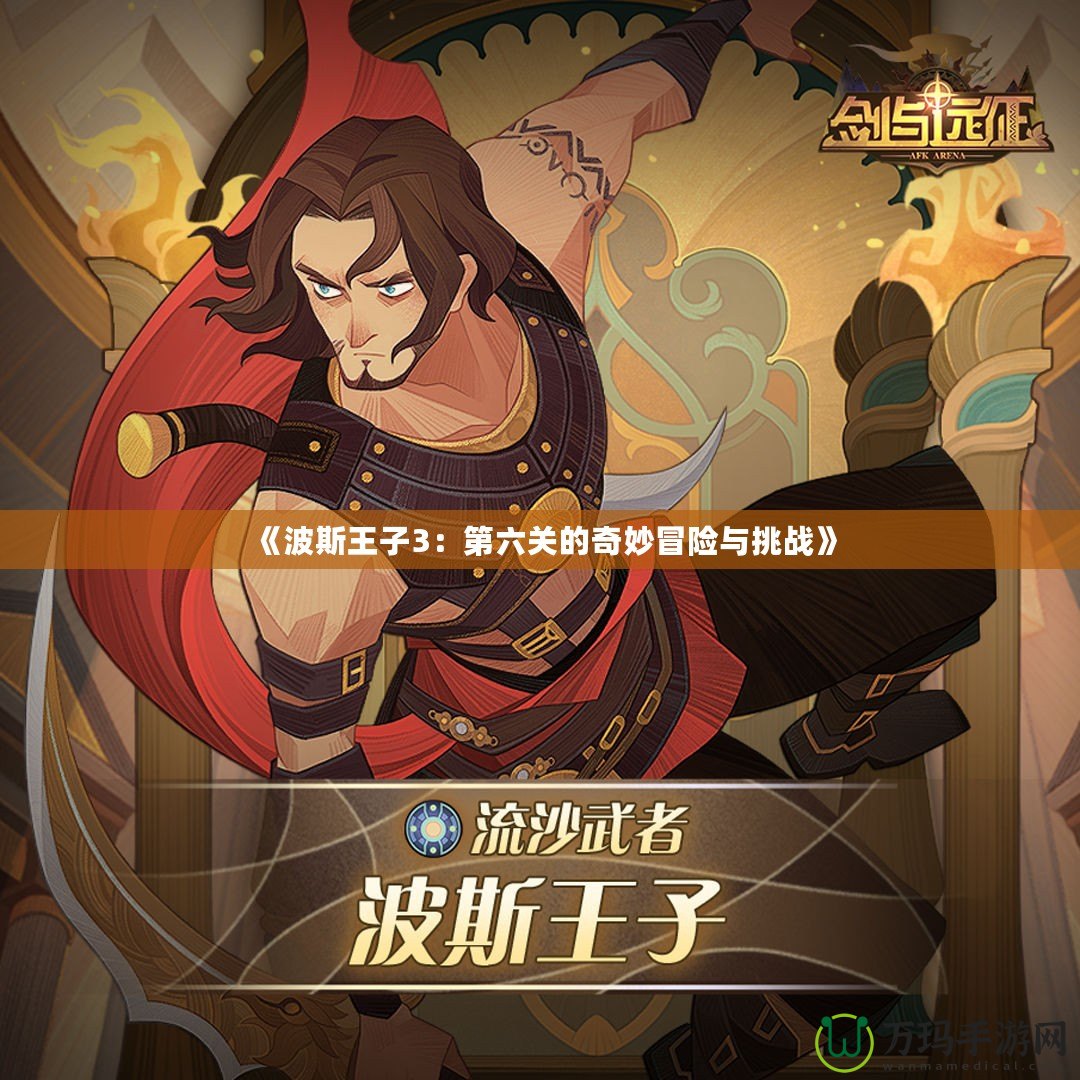 《波斯王子3：第六關的奇妙冒險與挑戰》