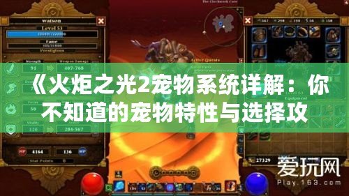《火炬之光2寵物系統詳解：你不知道的寵物特性與選擇攻略》