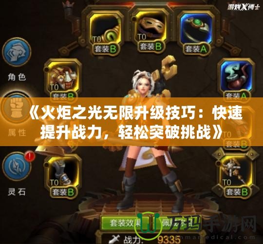 《火炬之光無限升級技巧：快速提升戰力，輕松突破挑戰》