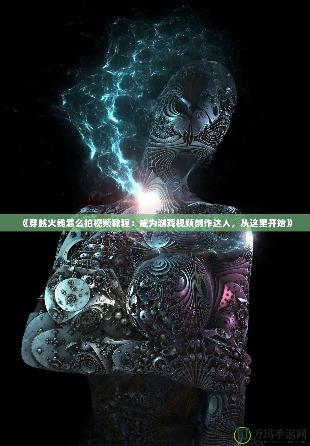 《穿越火線怎么拍視頻教程：成為游戲視頻創(chuàng)作達人，從這里開始》