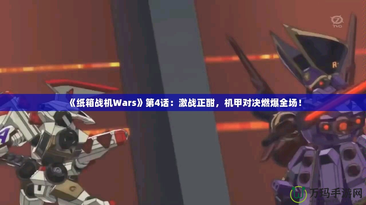 《紙箱戰機Wars》第4話：激戰正酣，機甲對決燃爆全場！
