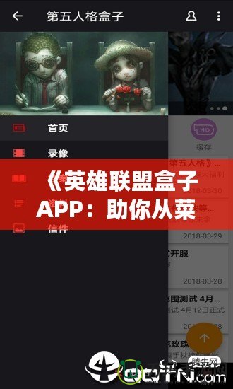 《英雄聯盟盒子APP：助你從菜鳥到王者的游戲利器》