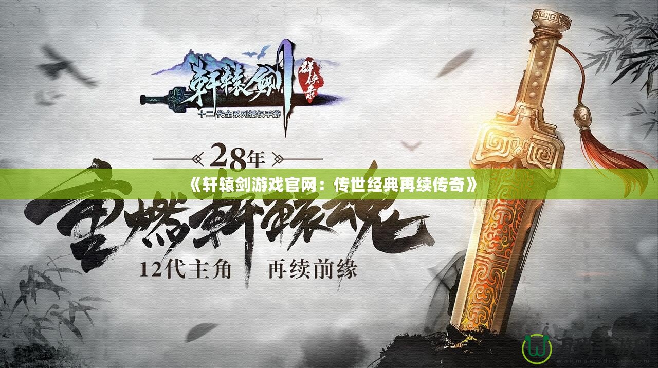 《軒轅劍游戲官網：傳世經典再續傳奇》