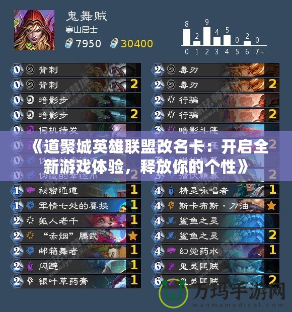 《道聚城英雄聯(lián)盟改名卡：開啟全新游戲體驗，釋放你的個性》