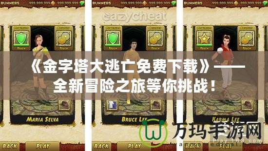 《金字塔大逃亡免費(fèi)下載》——全新冒險(xiǎn)之旅等你挑戰(zhàn)！