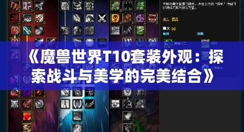 《魔獸世界T10套裝外觀：探索戰斗與美學的完美結合》