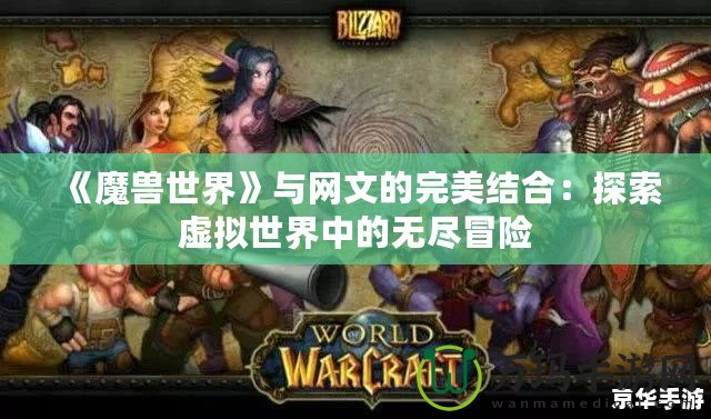 《魔獸世界》與網文的完美結合：探索虛擬世界中的無盡冒險