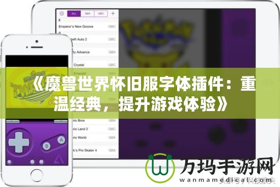 《魔獸世界懷舊服字體插件：重溫經(jīng)典，提升游戲體驗(yàn)》