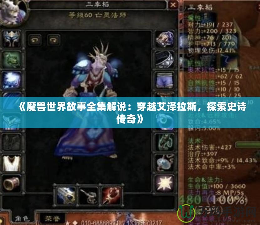 《魔獸世界故事全集解說：穿越艾澤拉斯，探索史詩傳奇》