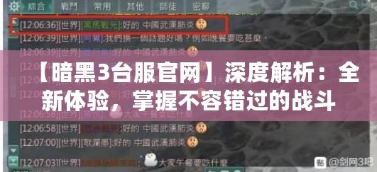 【暗黑3臺服官網】深度解析：全新體驗，掌握不容錯過的戰斗秘笈！