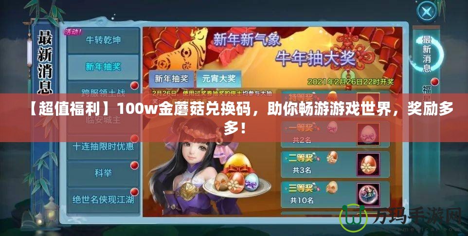 【超值福利】100w金蘑菇兌換碼，助你暢游游戲世界，獎勵多多！