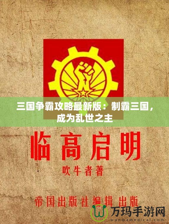 三國爭霸攻略最新版：制霸三國，成為亂世之主