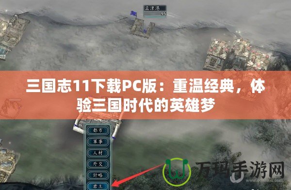 三國志11下載PC版：重溫經典，體驗三國時代的英雄夢