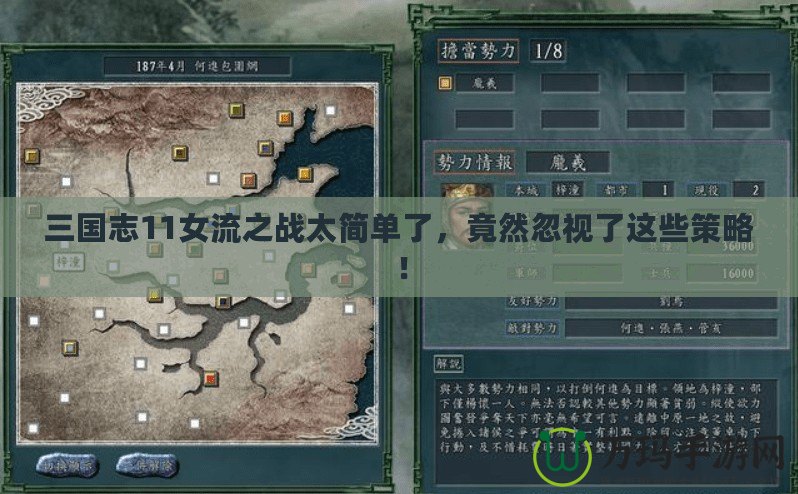 三國志11女流之戰太簡單了，竟然忽視了這些策略！